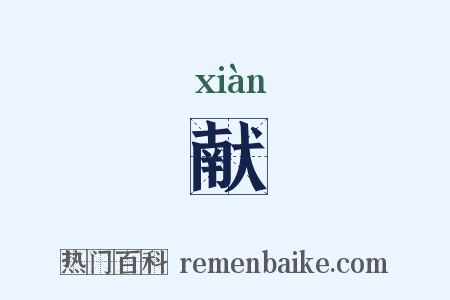 献是什么意思的图片